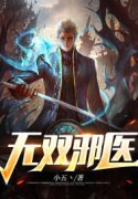 无双邪医最新章节，无双邪医免费