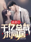 快手离婚后，千亿总裁求同居小说