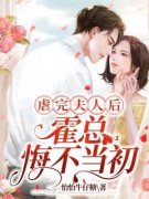 虐完夫人后，霍总悔不当初未删减