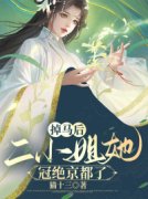独家掉马后，二小姐她冠绝京都了