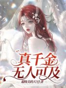 热文真千金无人可及小说-主角林馨