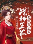 被太子退婚后，战神王爷要做我忠