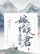 《嫁给夫君，非我意》by小酒小说完