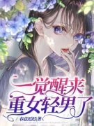 一觉醒来重女轻男了周敏敏赛润邦