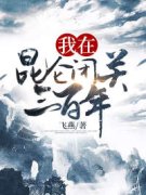 抖音我在昆仑闭关三百年txt小说阅