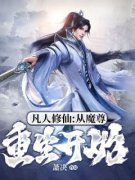 小说推荐《凡人修仙:从魔尊重生开