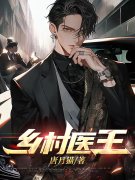 乡村医王叶不凡阿香小说免费阅读