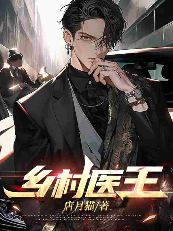 乡村医王叶不凡阿香小说免费阅读