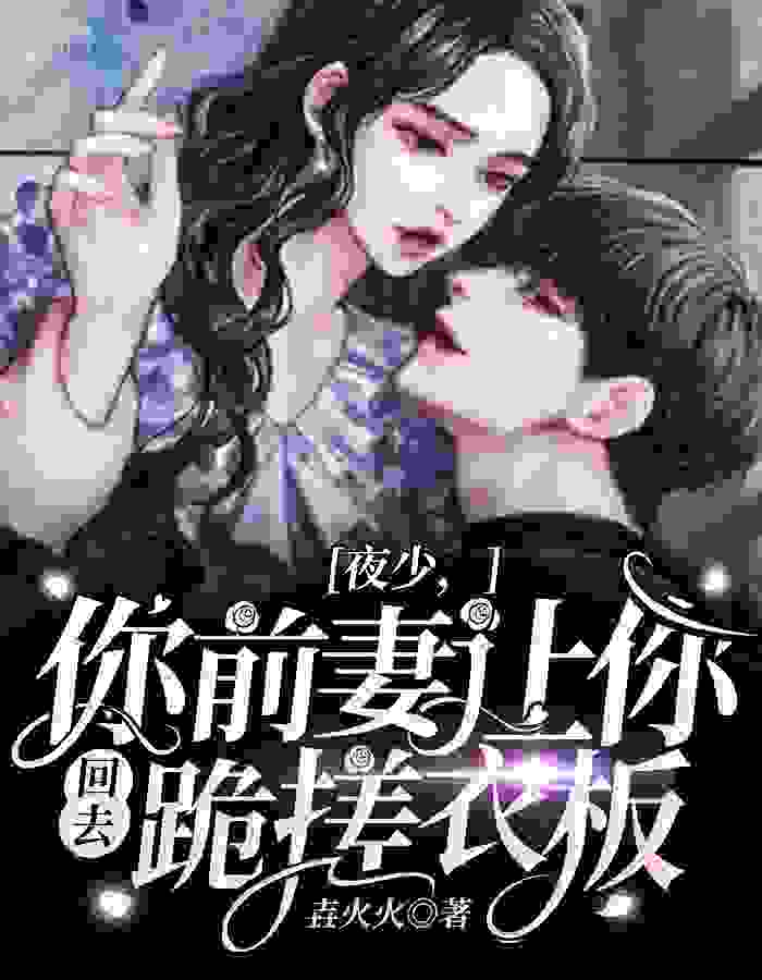主角乔雪晗夜景尧小说完整版在线阅读，夜少，你前妻让你回去跪搓衣板免费看