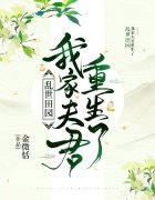 乱世田园：我家夫君重生了免费阅