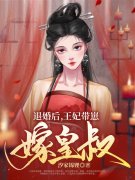 全文王妃日思夜盼想守寡林溪照楚