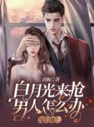 主人公乔鹿顾乘骁小说白月光来抢