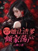 假千金重生，她让渣爹倾家荡产!精