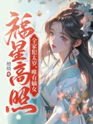 已完结小说《全家犯太岁，唯有嫡