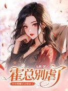 付胭霍铭征《霍总别虐了，付小姐