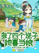 抖音小说《多了四个逆子她喜当娘