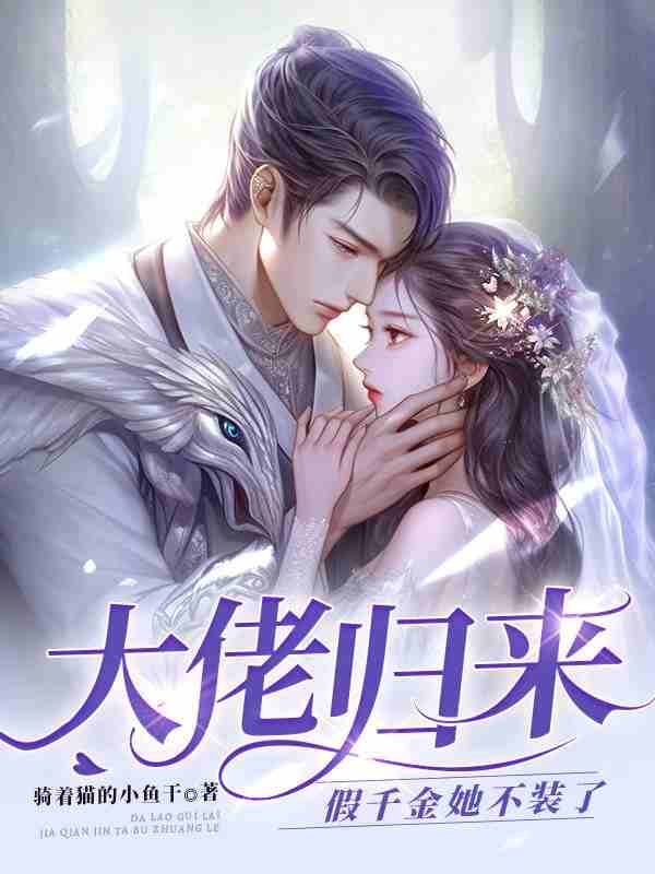 小说《假千金身世曝光，玄学大佬杀疯了》在线全文阅读