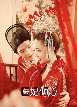 将军夫人是庶女