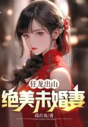狂龙出山：绝美未婚妻免费阅读，