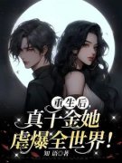 《重生后，真千金她虐爆全世界！