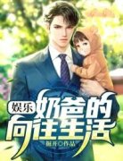 掘开的小说《娱乐：奶爸的向往生