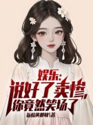 苏也梅姐小说章节目录阅读-娱乐：