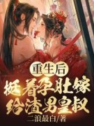 重生后，挺着孕肚嫁给渣男皇叔在