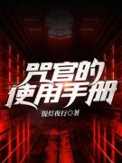 独家咒官的使用手册全本大结局小