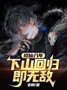 《修仙八年，下山回归即无敌》小