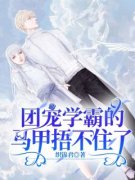 骆希瑶谢嘉卉小说<团宠学霸的马
