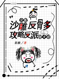 沙雕女配反骨多，攻略反派做大哥小说，沙雕女配反骨多，攻略反派做大哥最新章节