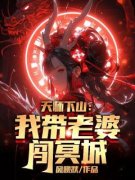 天师下山：我带老婆闯冥城张叔德