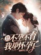 完整版《新婚老公不孕不育，我却