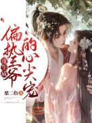 白姝韩骥（完本小说重生成偏执王