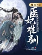 楚风灵楚梦薇全本小说 《医妃难驯