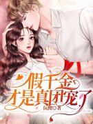假千金才是真团宠全章节免费在线