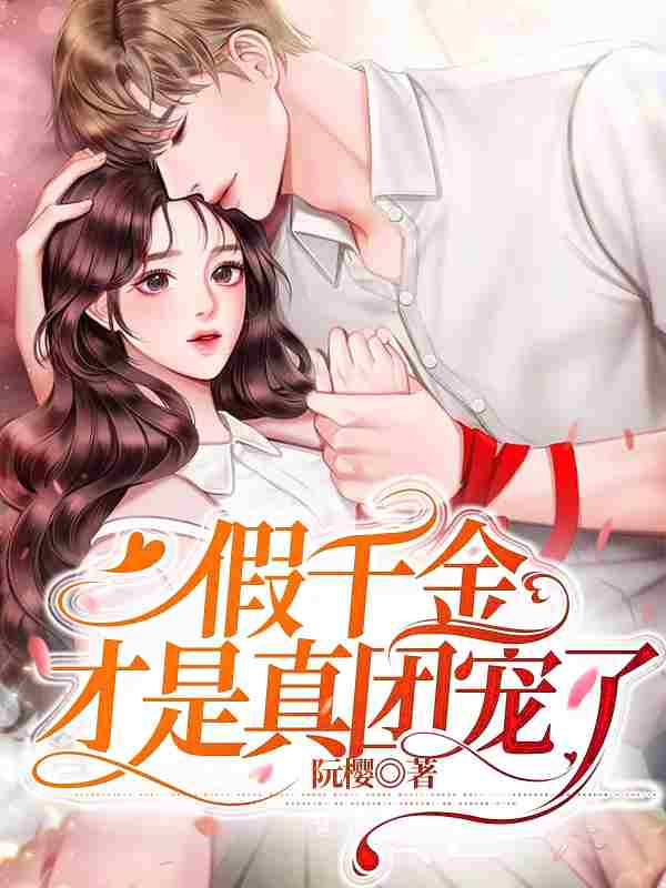 假千金才是真团宠全章节免费在线阅读，苏禾盛霆枭完结版