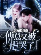温知韫傅承谨《豪门重生：傅总又