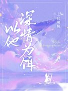 小说《以他深情为饵》在线全文阅
