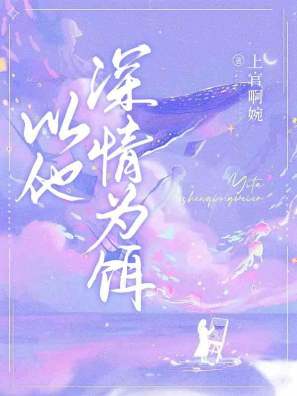 小说《以他深情为饵》在线全文阅读