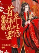 农门团宠：首辅娇妻养娃忙(苏悦顾