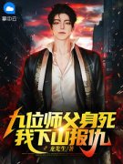 （全本）第1章九位师父身死主角叶