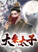 《大秦太子》秦立赵清欢小说全章