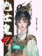 抖音小说《绝世皇妃》主角容浅羽