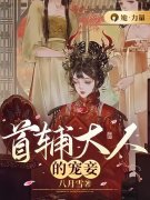 完整版《首辅大人的宠妾》免费阅