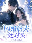 闪婚前夫死对头姜暮卿贺璟行小说