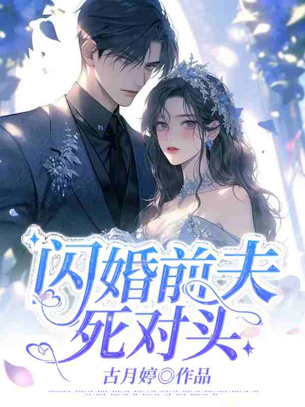 闪婚前夫死对头姜暮卿贺璟行小说，闪婚前夫死对头全文章节试读