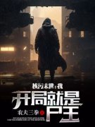 核污末世：我，开局就是尸王免费