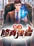 陈浩吴莎《都市修真强者》全文(陈