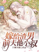 顾一瑾陆九渊（嫁给渣男前夫他小